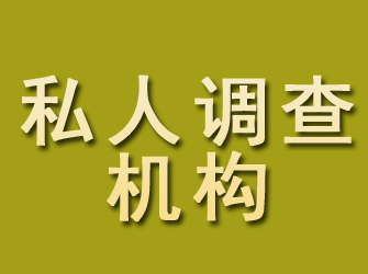 海门私人调查机构